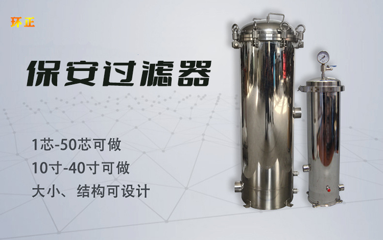 小流量保安過濾器_不銹鋼過濾器_第1張_河北環(huán)正過濾器械有限公司 小流量保安過濾器_http://www.400800cn.cn_不銹鋼過濾器_第1張